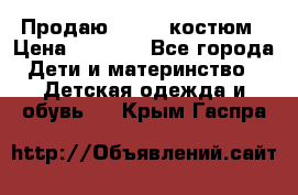 Продаю LASSIE костюм › Цена ­ 2 000 - Все города Дети и материнство » Детская одежда и обувь   . Крым,Гаспра